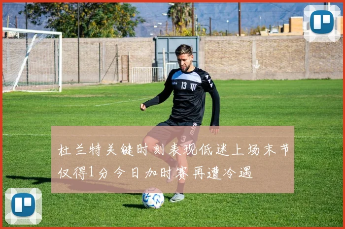 杜兰特关键时刻表现低迷上场末节仅得1分今日加时赛再遭冷遇