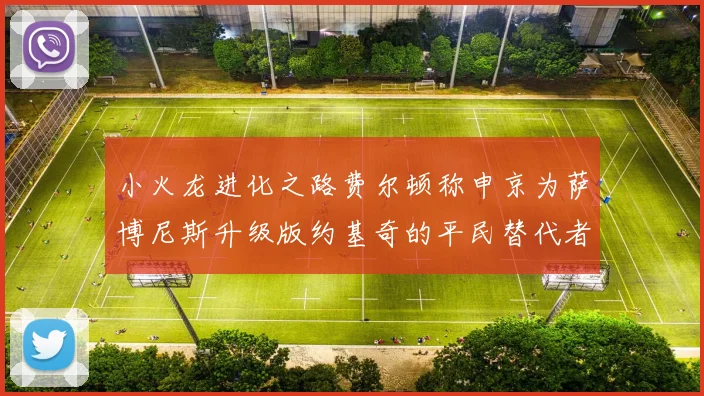 小火龙进化之路费尔顿称申京为萨博尼斯升级版约基奇的平民替代者