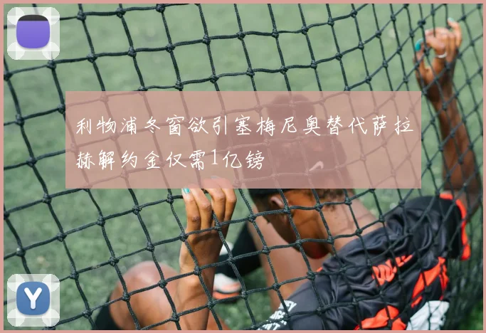 利物浦冬窗欲引塞梅尼奥替代萨拉赫解约金仅需1亿镑