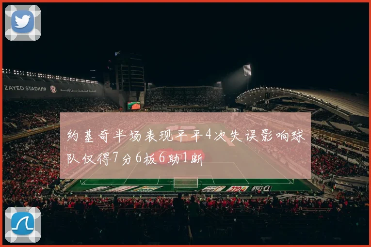 约基奇半场表现平平4次失误影响球队仅得7分6板6助1断