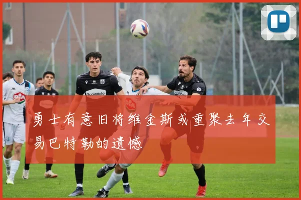 勇士有意旧将维金斯或重聚去年交易巴特勒的遗憾