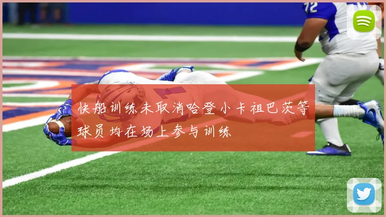快船训练未取消哈登小卡祖巴茨等球员均在场上参与训练