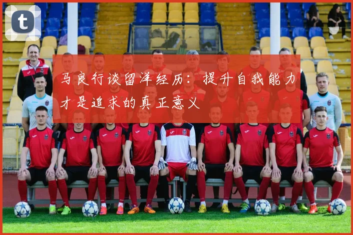 马良行谈留洋经历：提升自我能力才是追求的真正意义